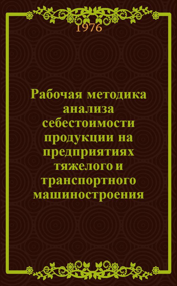 Рабочая методика анализа себестоимости продукции [на предприятиях тяжелого и транспортного машиностроения]