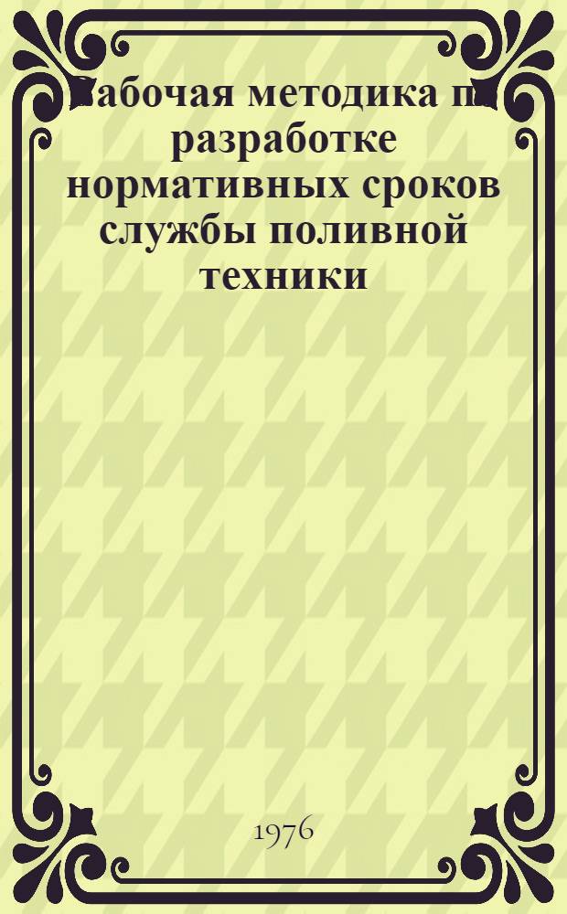 Рабочая методика по разработке нормативных сроков службы поливной техники