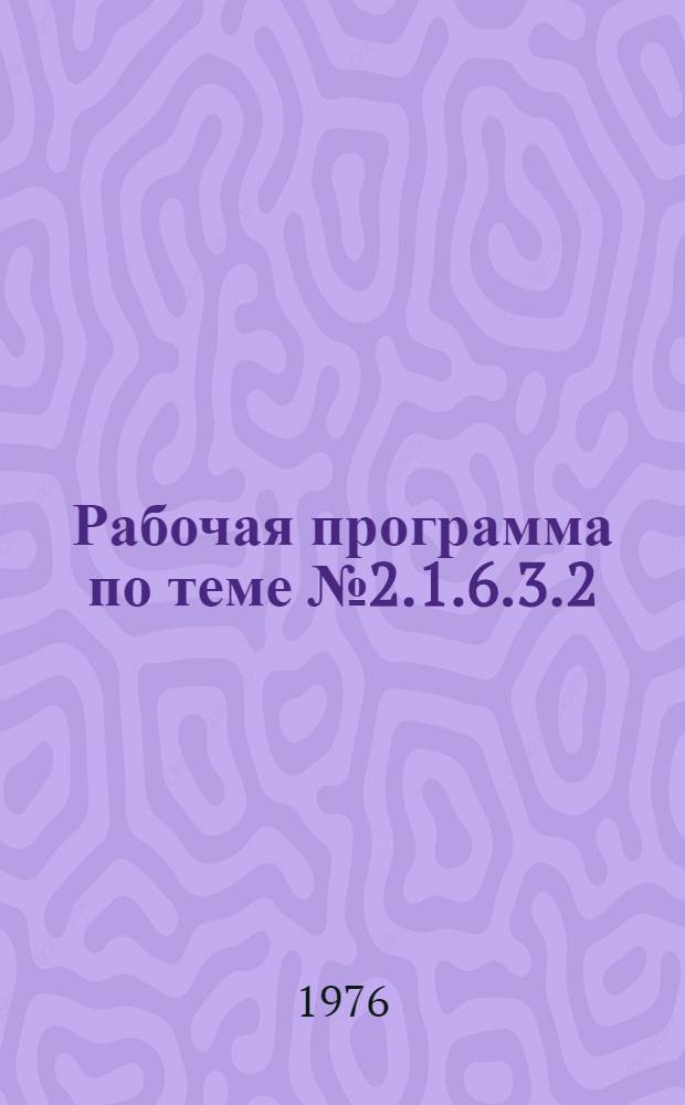 Рабочая программа по теме № 2.1.6.3.2: "Критерии оценки тяжести и напряженности труда" : (По Плану государственной стандартизации на 1976 год (раздел 2), утвержденному постановлением Госстандарта СССР от 13 ноября 1975 г. № 32 и Координационному плану разработки государственных стандартов по безопасности труда на 1976-1980 гг., утвержденному постановлением Госстандарта СССР и Президиума ВЦСПС от 23 апреля 1976 г. № 18/П-6) : Для обсуждения на Учен. Совете