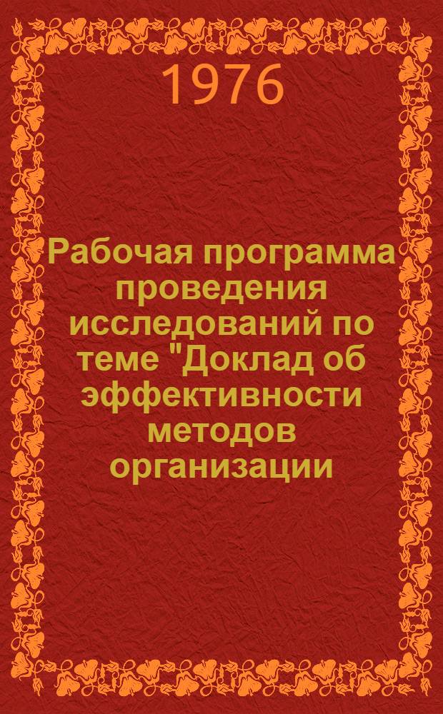 Рабочая программа проведения исследований по теме "Доклад об эффективности методов организации, нормирования и оплаты труда по опыту ВАЗа на промышленных предприятиях"