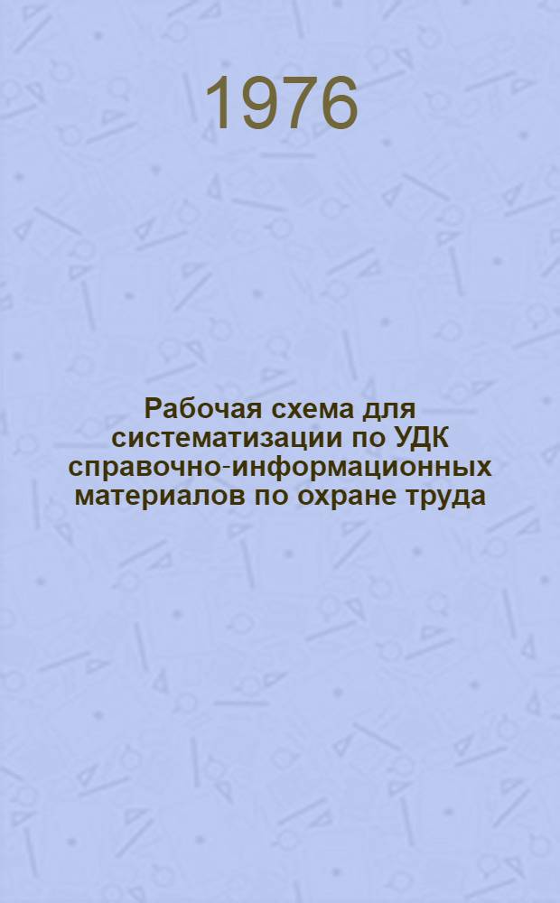 Рабочая схема для систематизации по УДК справочно-информационных материалов по охране труда