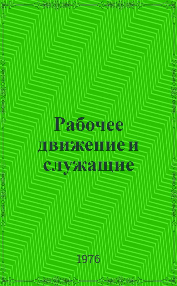 Рабочее движение и служащие : Реф. сборник