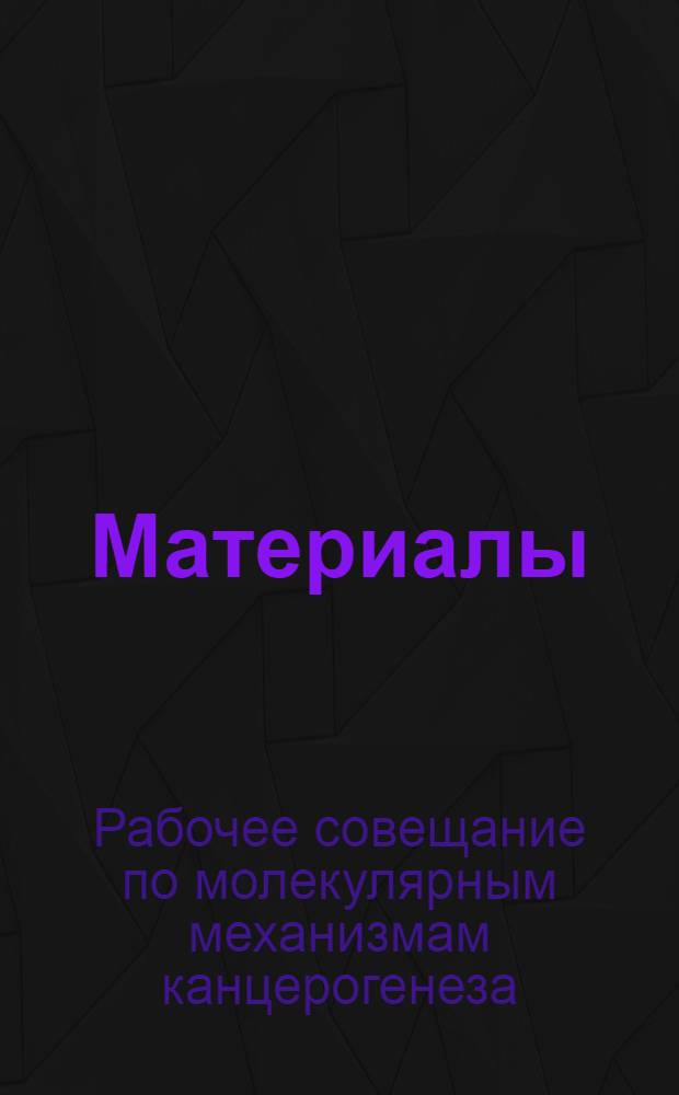 [Материалы]