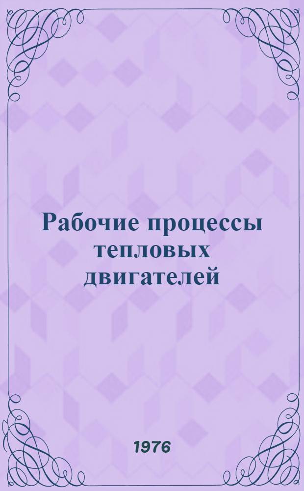 Рабочие процессы тепловых двигателей : Сборник статей