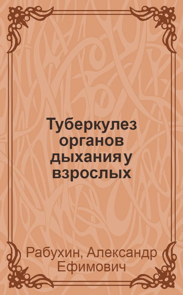 Туберкулез органов дыхания у взрослых