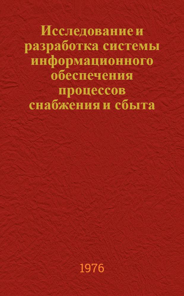 Исследование и разработка системы информационного обеспечения процессов снабжения и сбыта : (На примере Главснаба АзССР) : Автореф. дис. на соиск. учен. степени канд. экон. наук : (08.00.13)