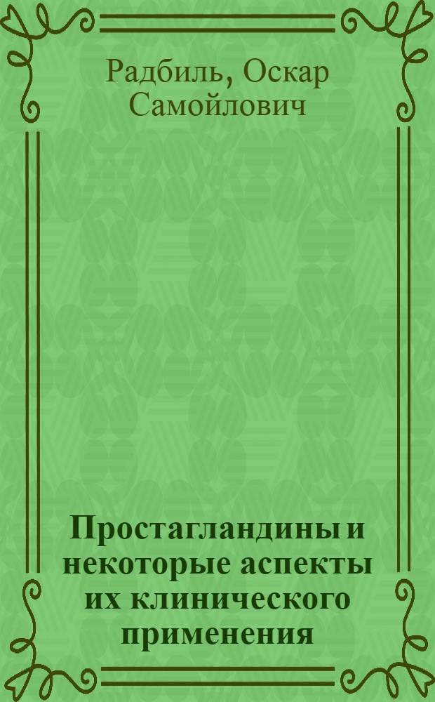 Простагландины и некоторые аспекты их клинического применения