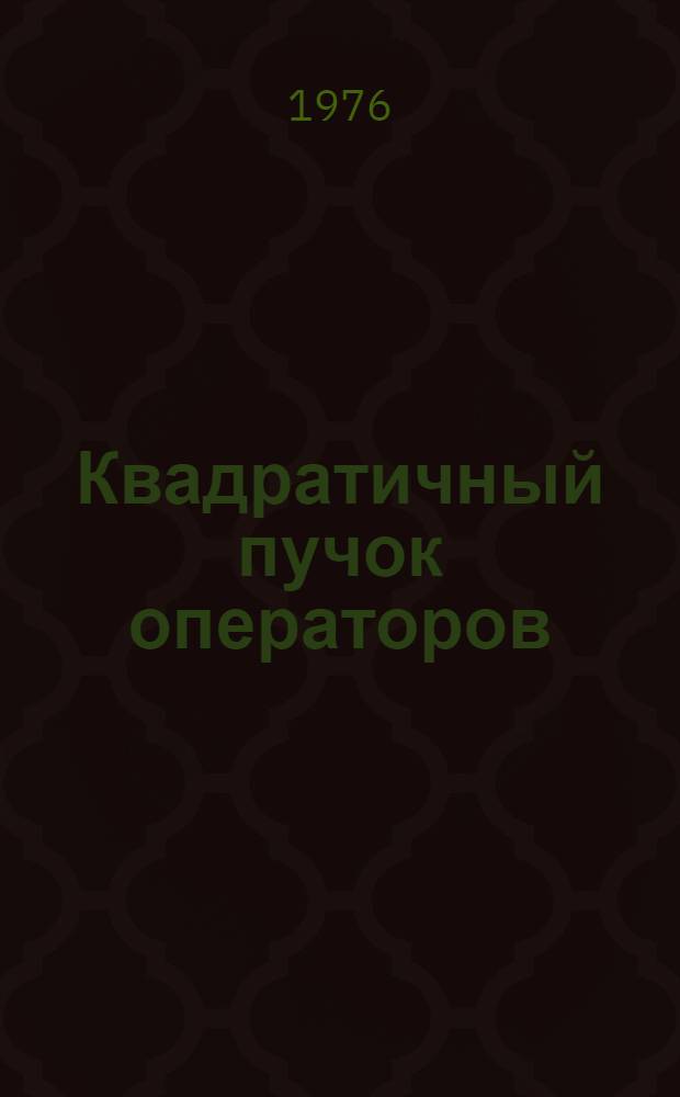 Квадратичный пучок операторов
