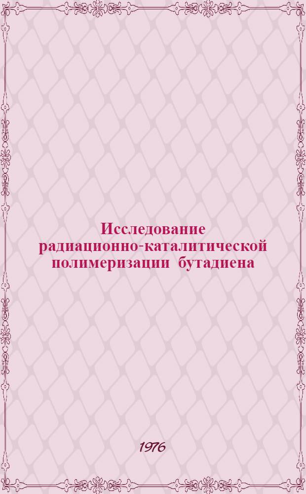 Исследование радиационно-каталитической полимеризации бутадиена : Автореф. дис. на соиск. учен. степени к. х. н