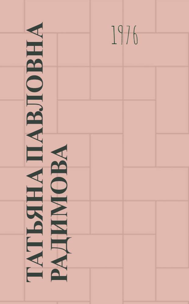 Татьяна Павловна Радимова : Каталог выставки