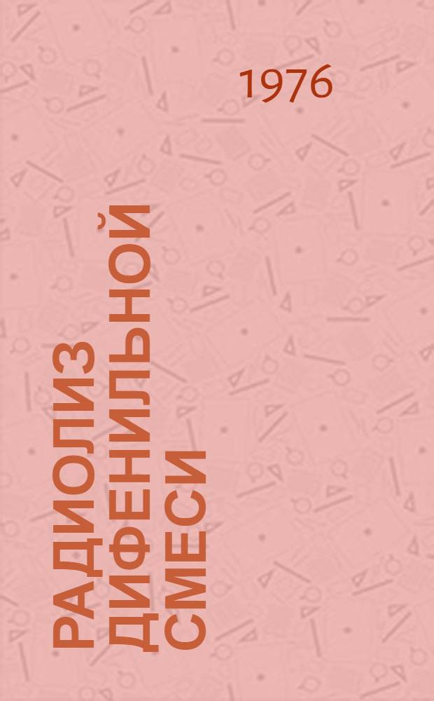 Радиолиз дифенильной смеси