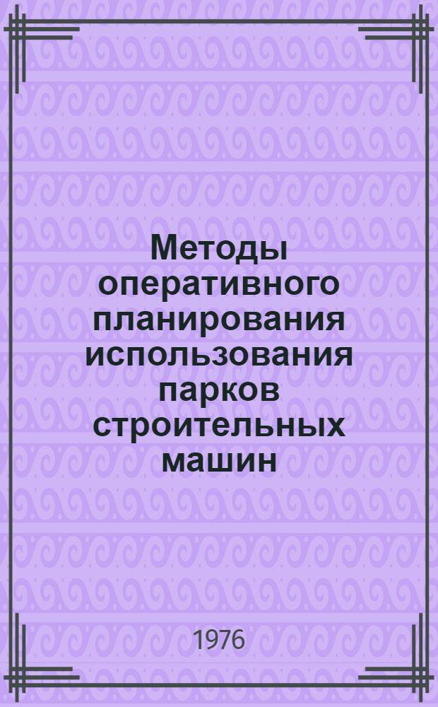 Методы оперативного планирования использования парков строительных машин (по критерию приведенных затрат)