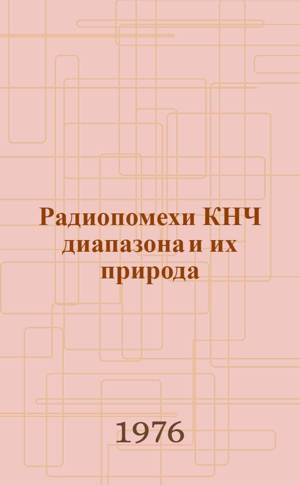Радиопомехи КНЧ диапазона и их природа : Межвуз. сборник науч. трудов