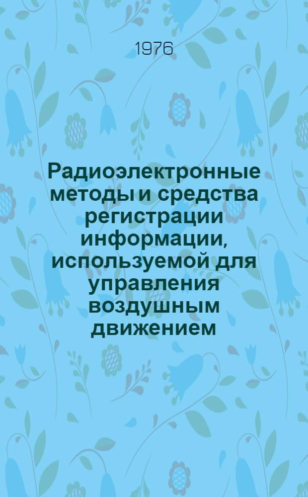 Радиоэлектронные методы и средства регистрации информации, используемой для управления воздушным движением : Сборник статей