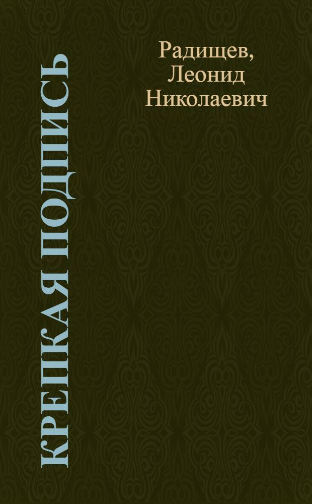 Крепкая подпись : Рассказы о В.И. Ленине