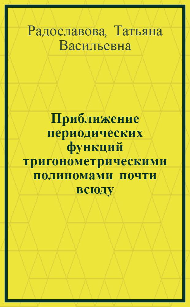 Приближение периодических функций тригонометрическими полиномами почти всюду : Автореф. дис. на соиск. учен. степени канд. физ.-мат. наук : (01.01.01)