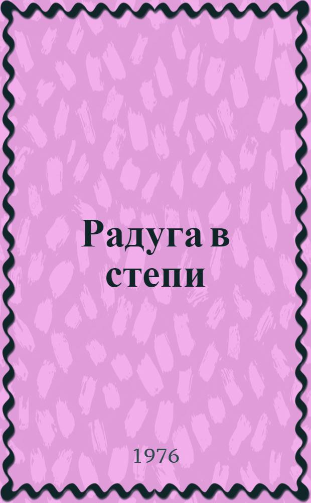 Радуга в степи : Рассказы писателей Бурятии : Пер. с бурят