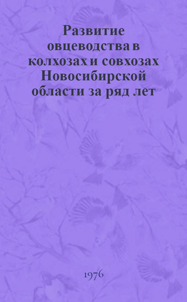 Развитие овцеводства в колхозах и совхозах Новосибирской области за ряд лет