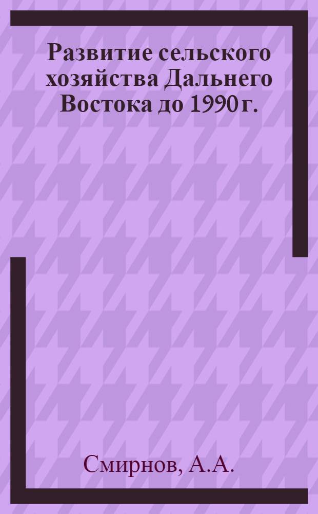 Развитие сельского хозяйства Дальнего Востока до 1990 г.