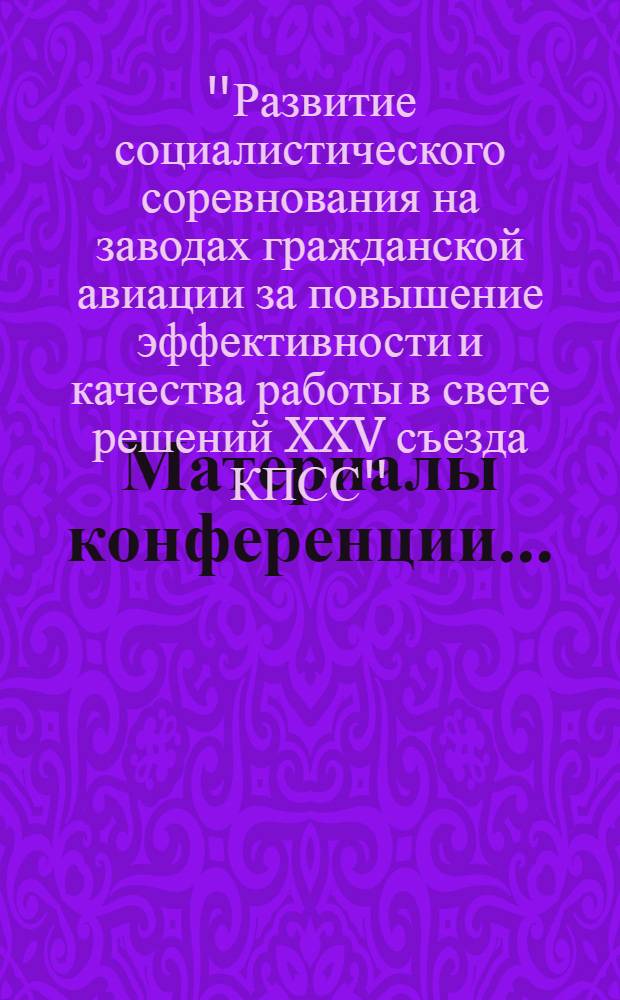 Материалы конференции...