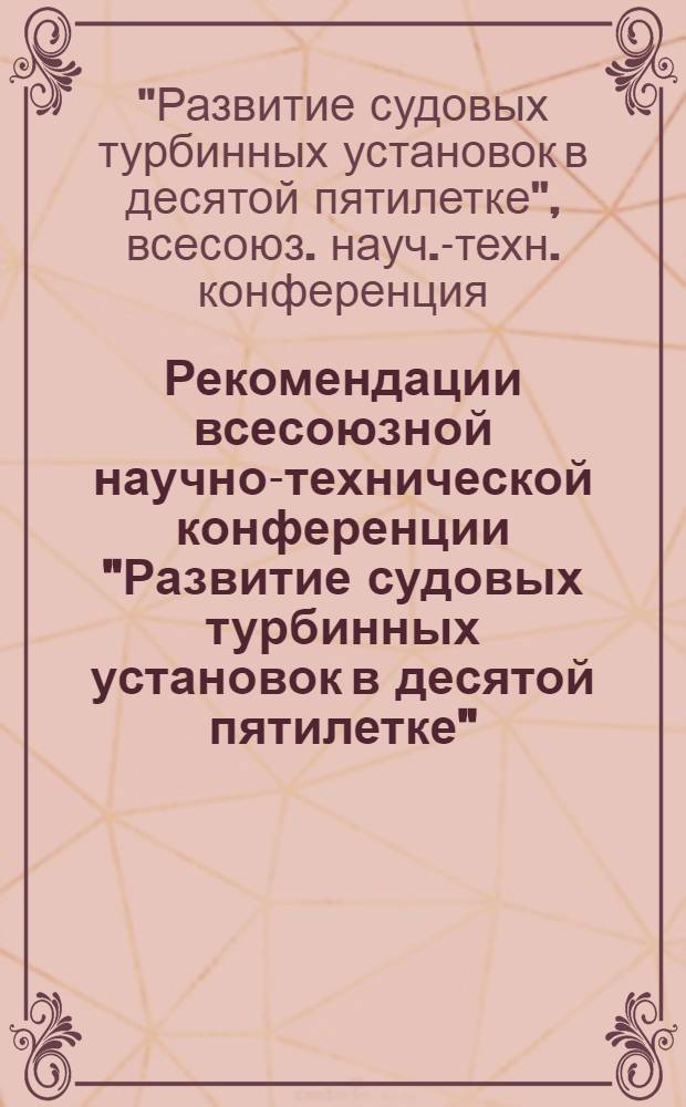 Рекомендации всесоюзной научно-технической конференции "Развитие судовых турбинных установок в десятой пятилетке". (15-17 октября 1975 года)