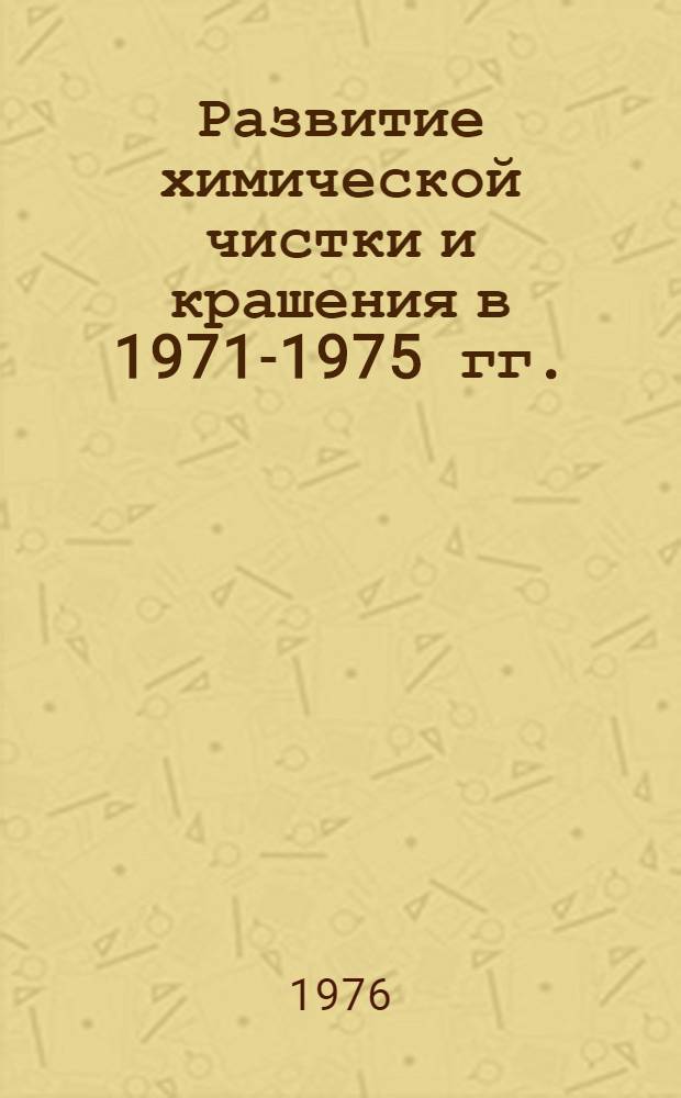 Развитие химической чистки и крашения в 1971-1975 гг. : (Аналит. материалы)