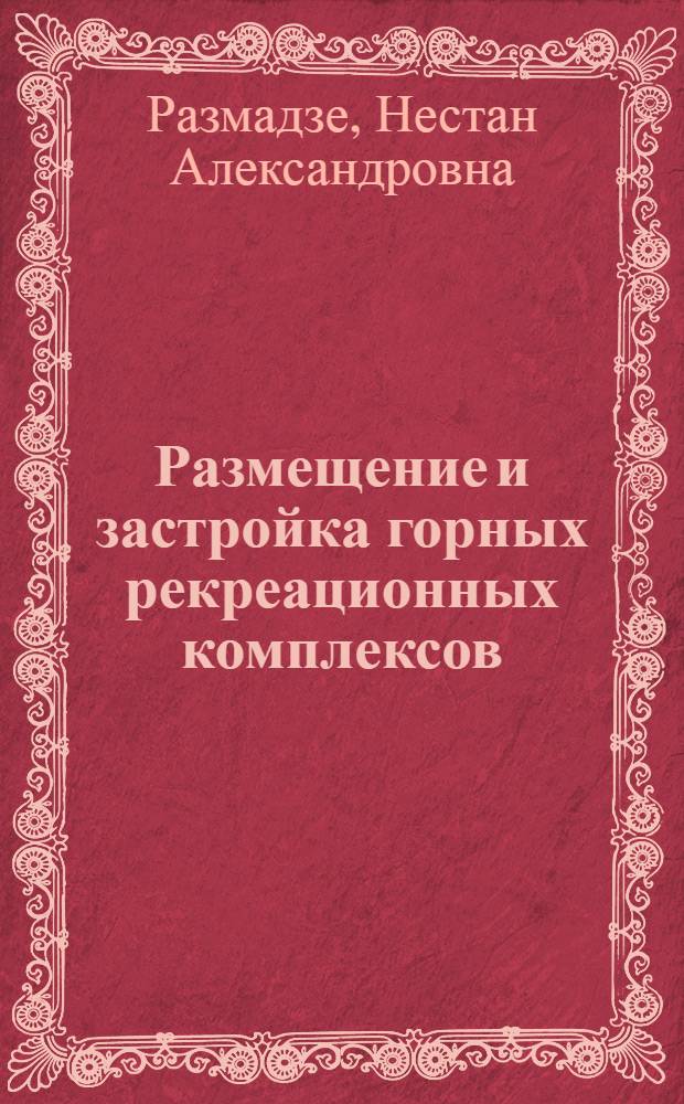 Размещение и застройка горных рекреационных комплексов : Автореф. дис. на соиск. учен. степени канд. архитектуры : (18.00.04)