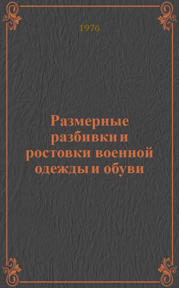 Размерные разбивки и ростовки военной одежды и обуви : Метод. пособие