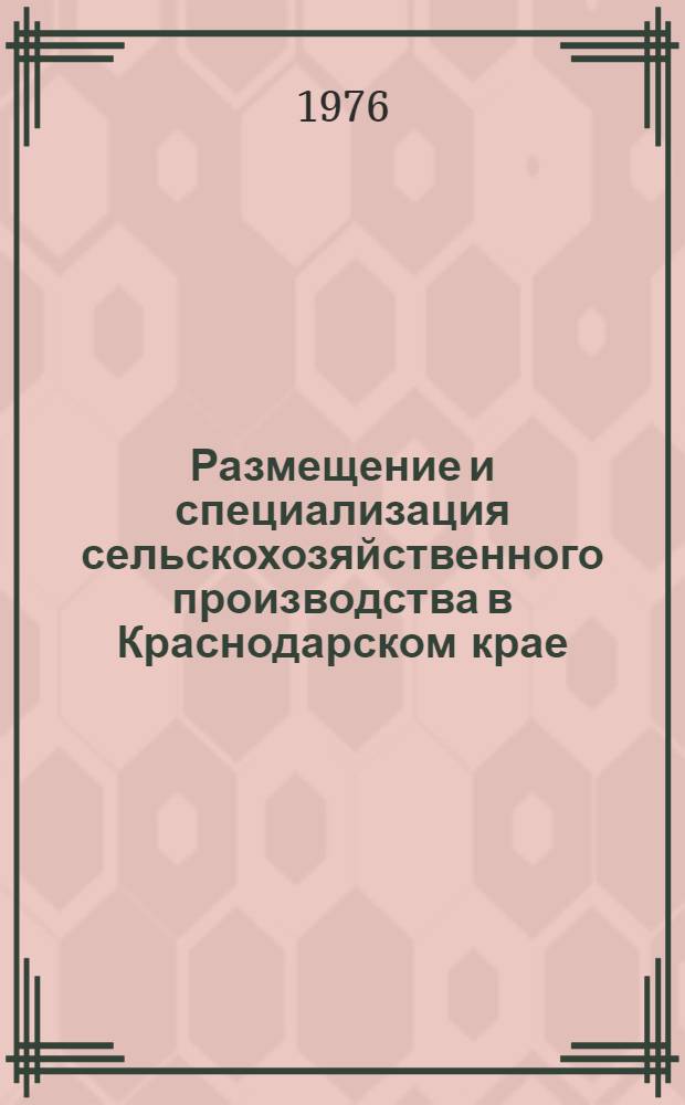 Размещение и специализация сельскохозяйственного производства в Краснодарском крае : (Метод. рекомендации лекторам, преподавателям нар. ун-тов)