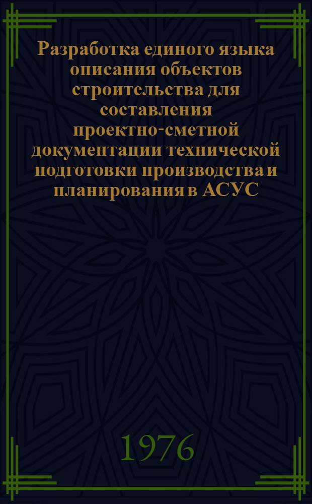 Разработка единого языка описания объектов строительства для составления проектно-сметной документации технической подготовки производства и планирования в АСУС : Сборник статей