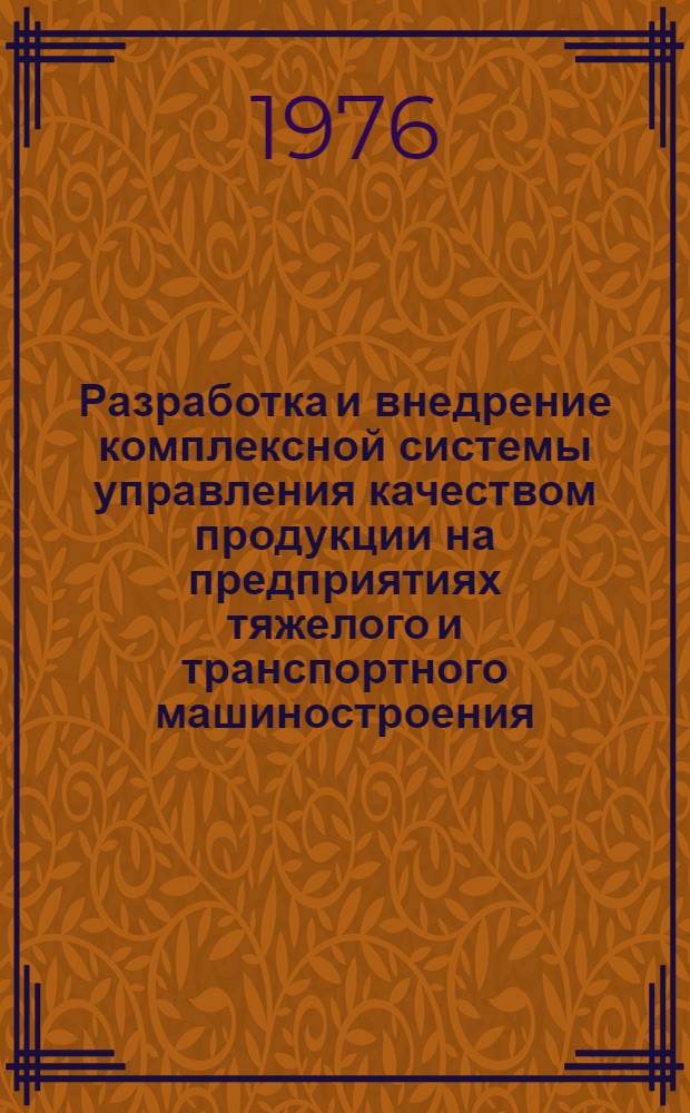 Разработка и внедрение комплексной системы управления качеством продукции на предприятиях тяжелого и транспортного машиностроения : Сборник