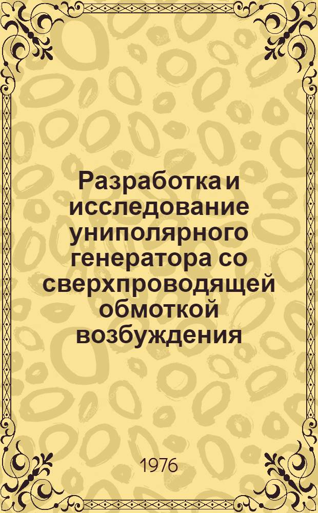 Разработка и исследование униполярного генератора со сверхпроводящей обмоткой возбуждения