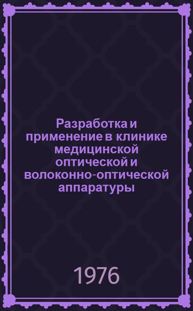 Разработка и применение в клинике медицинской оптической и волоконно-оптической аппаратуры : Сборник статей