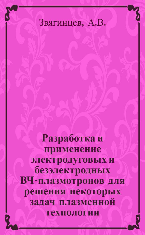 Разработка и применение электродуговых и безэлектродных ВЧ-плазмотронов для решения некоторых задач плазменной технологии