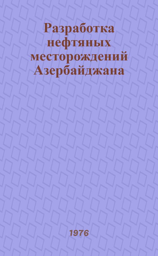 Разработка нефтяных месторождений Азербайджана : Сборник статей