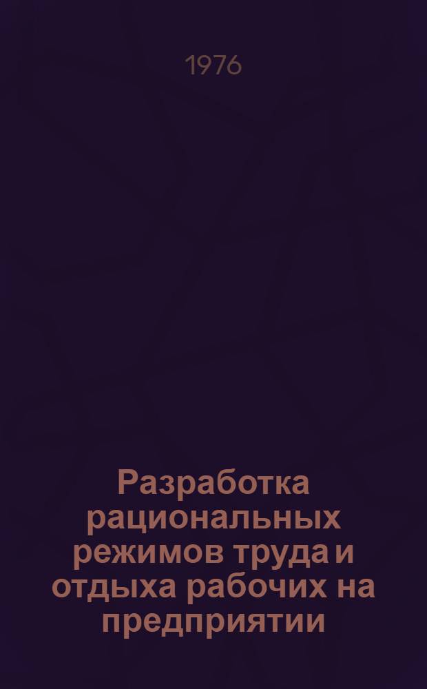Разработка рациональных режимов труда и отдыха рабочих на предприятии