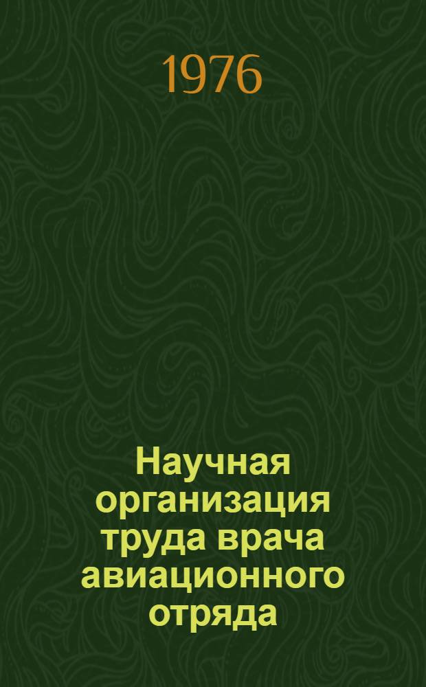 Научная организация труда врача авиационного отряда