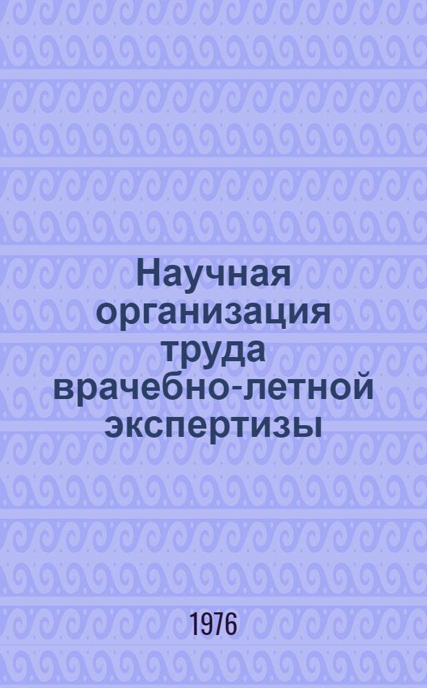 Научная организация труда врачебно-летной экспертизы