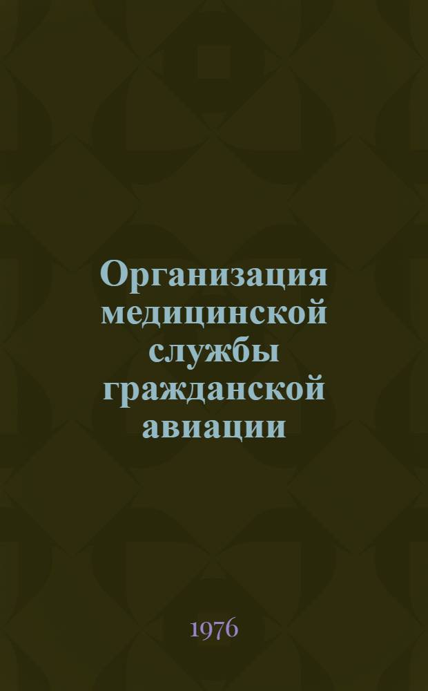 Организация медицинской службы гражданской авиации