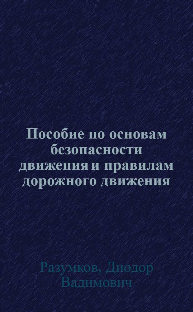 Пособие по основам безопасности движения и правилам дорожного движения : Учеб. пособие для сред. проф.-техн. училищ
