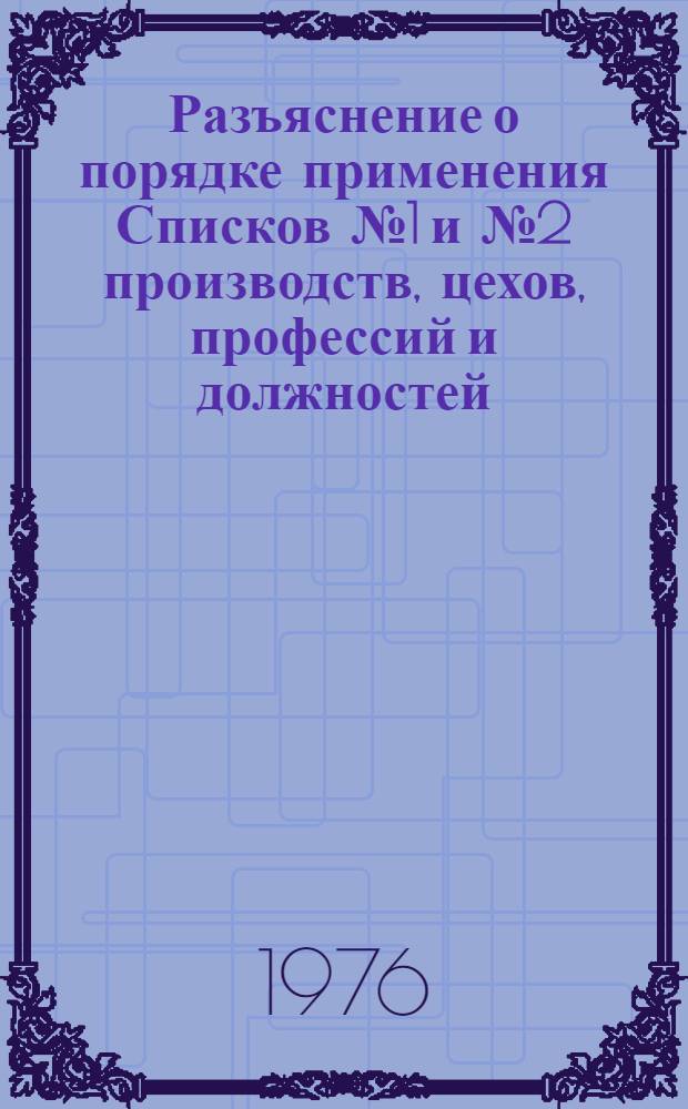 Разъяснение о порядке применения Списков № 1 и № 2 производств, цехов, профессий и должностей, работа в которых дает право на государственную пенсию на льготных условиях и в льготных размерах