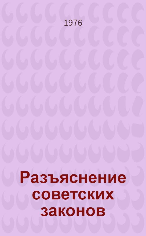 Разъяснение советских законов : Метод. материалы для работников органов прокуратуры