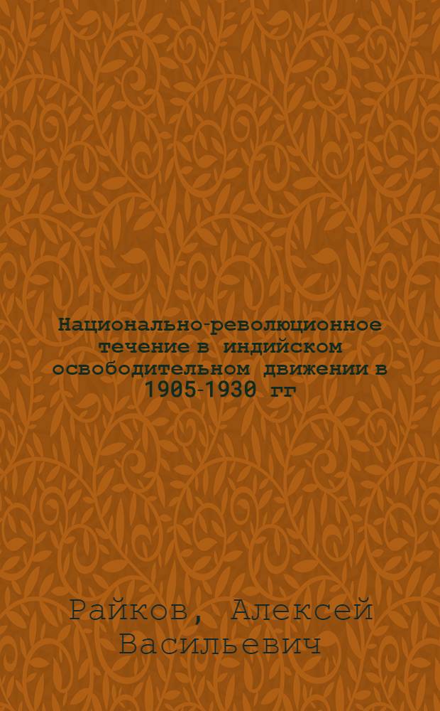 Национально-революционное течение в индийском освободительном движении в 1905-1930 гг. : Автореф. дис. на соиск. учен. степени д-ра ист. наук : (07.00.03)