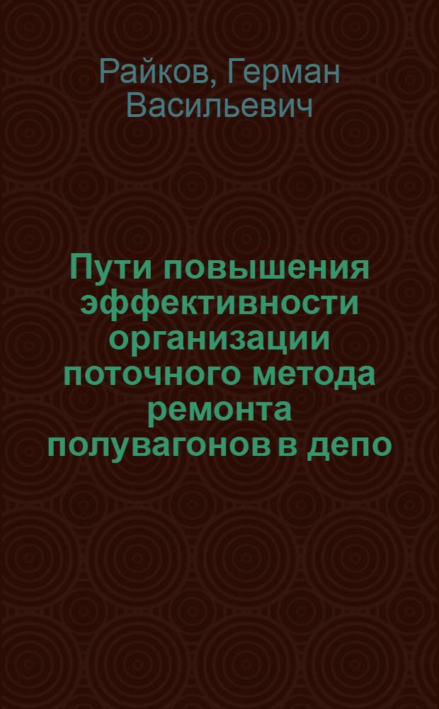 Пути повышения эффективности организации поточного метода ремонта полувагонов в депо : Автореф. дис. на соиск. учен. степени канд. техн. наук : (05.22.07)