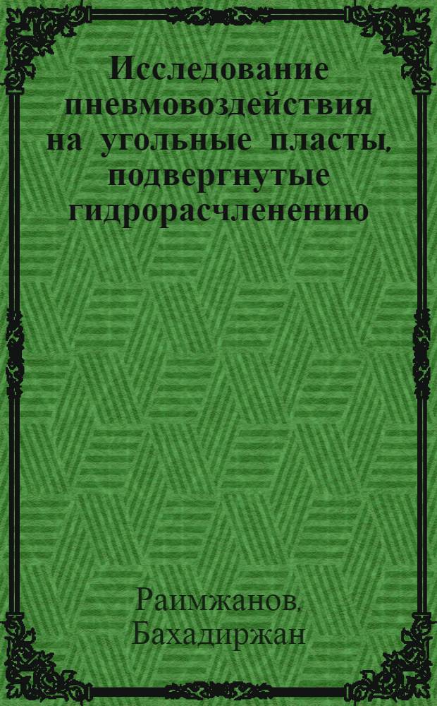 Исследование пневмовоздействия на угольные пласты, подвергнутые гидрорасчленению, с целью управления газовыделением в горные выработки : Автореф. дис. на соиск. учен. степени канд. техн. наук : (05.15.02)