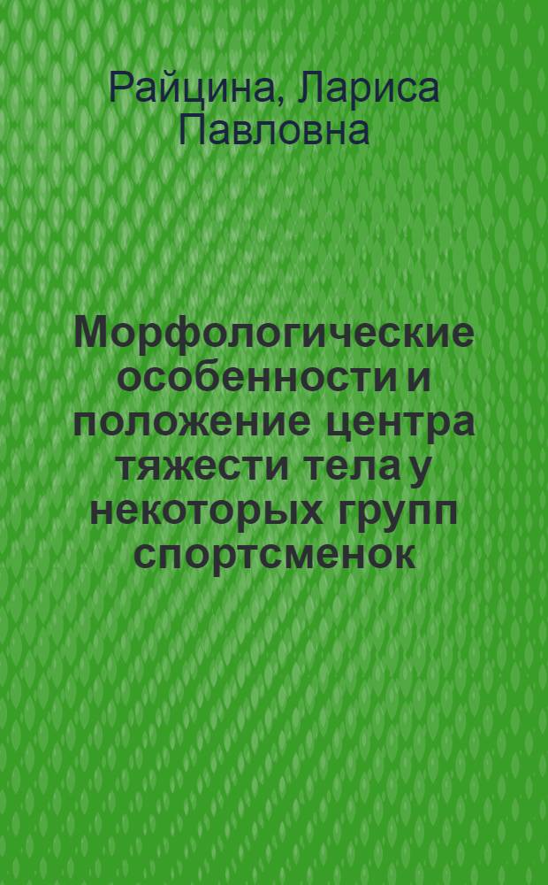 Морфологические особенности и положение центра тяжести тела у некоторых групп спортсменок : Автореф. дис. на соиск. учен. степени канд. биол. наук : (03.00.14)