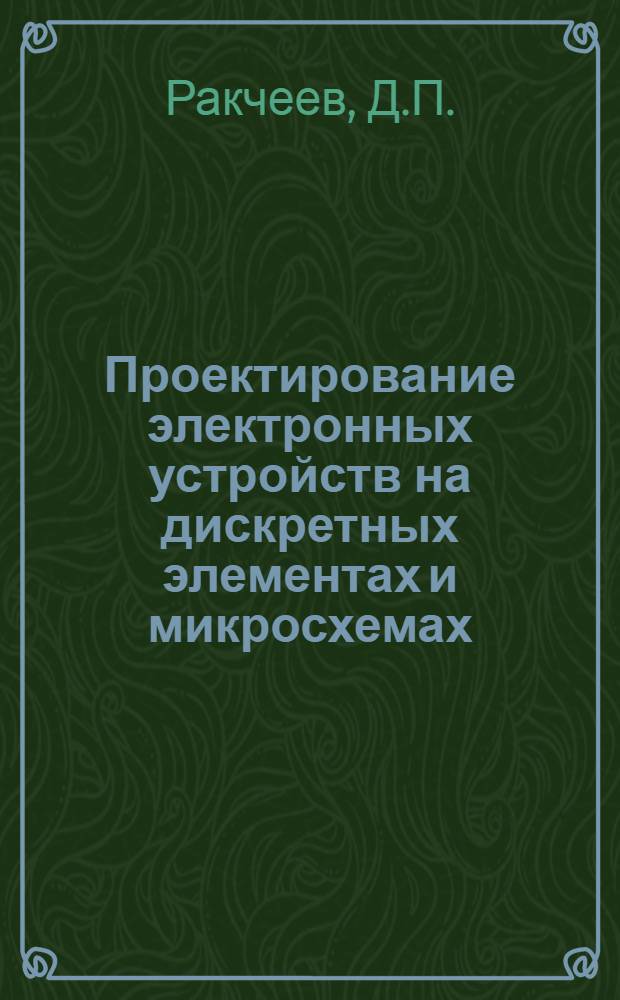 Проектирование электронных устройств на дискретных элементах и микросхемах : Учеб. пособие