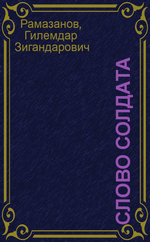 Слово солдата : стихотворения и поэмы
