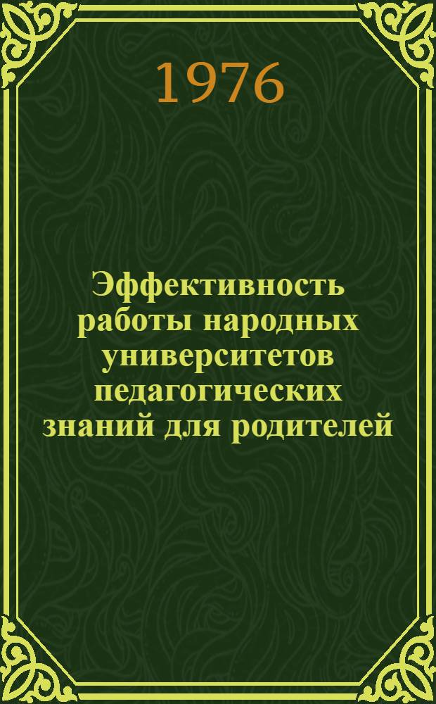 Эффективность работы народных университетов педагогических знаний для родителей : Автореф. дис. на соиск. учен. степени канд. пед. наук : (13.00.01)
