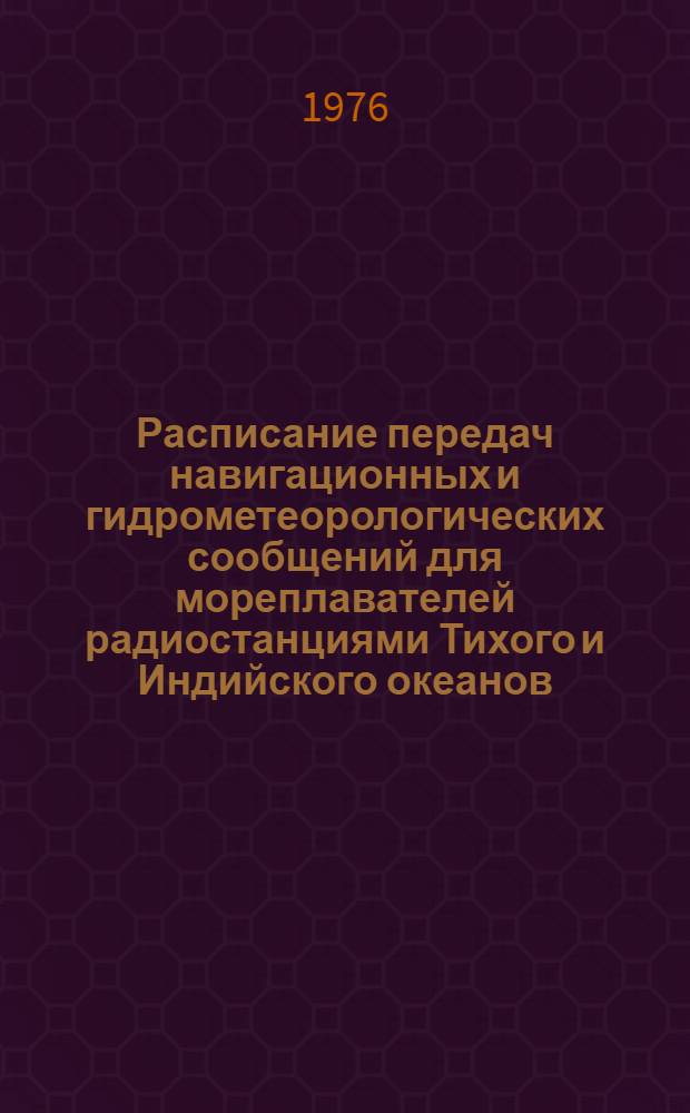 Расписание передач навигационных и гидрометеорологических сообщений для мореплавателей радиостанциями Тихого и Индийского океанов